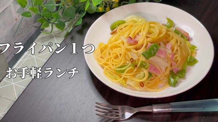 【フライパン１つで】簡単ペペロンチーノ　ボリューム満点の野菜で満足感アップ