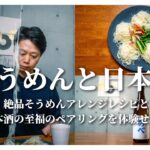 絶品そうめんアレンジレシピと日本酒の至福のペアリングを体験せよ！