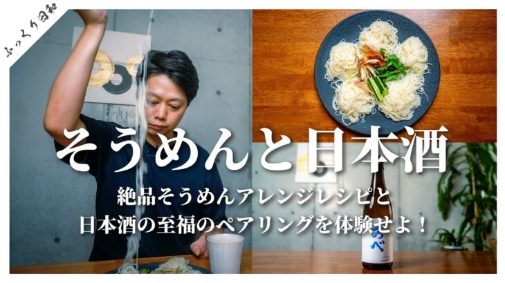 絶品そうめんアレンジレシピと日本酒の至福のペアリングを体験せよ！