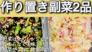 【料理】電子レンジで簡単に！失敗もしない副菜レシピだよ！もちろん美味しい😋