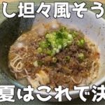 レンジで簡単レシピ【冷やし坦々風そうめん】