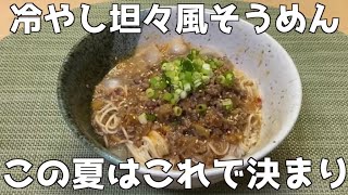 レンジで簡単レシピ【冷やし坦々風そうめん】