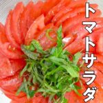 【＃３　時短おもてなし料理】絶品トマトサラダ。トマトが甘くなる最強レシピです。切って盛り付けるだけですが、見た目華やかに仕上げてみました。