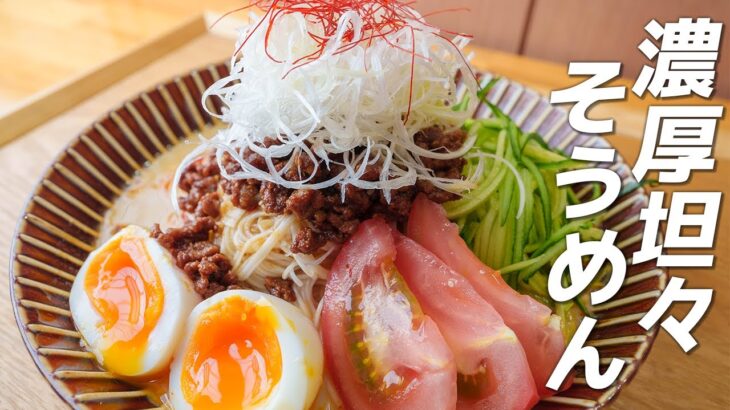 そうめんアレンジレシピ！坦々そうめん！暑い夏にぴったりなアレンジレシピ