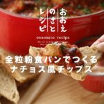 【おおえのさとレシピ】全粒粉食パンで作るナチョス風チップス