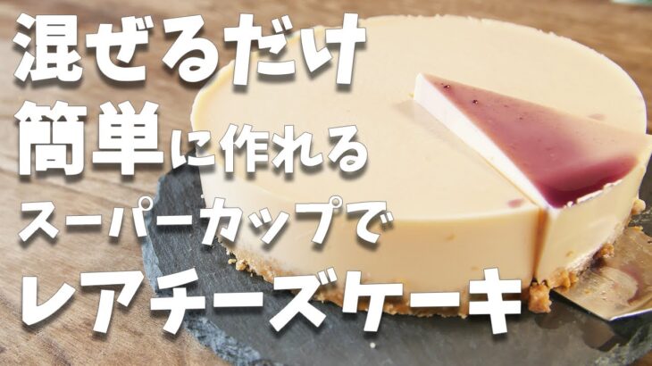 簡単！！混ぜるだけで作れるスーパーカップのアレンジレシピ！！レアチーズケーキの作り方とレシピ