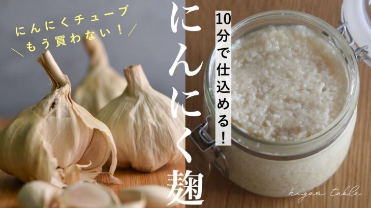 【にんにく麹の作り方】にんにくチューブいらず🧄平日楽する万能調味料&アレンジレシピ