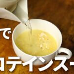 【コーンプロテインスープ】ホットプロテインスープの作り方（お湯で作る編）#ホットプロテイン #プロテインスープ