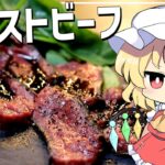 【ゆっくり料理】フライパン一つで簡単ローストビーフ!?!?【ゆっくり実況】