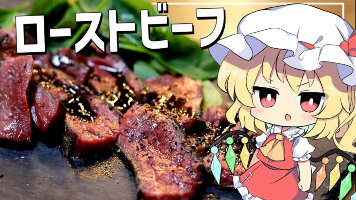 【ゆっくり料理】フライパン一つで簡単ローストビーフ!?!?【ゆっくり実況】