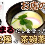 【やすまるだし】で作る究極の茶碗蒸し/電子レンジで簡単/作り方/父子家庭/女子高生/マヨチャンネル/料理/お店の味/レシピ/vlog