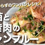 【ワンパンレシピ】包丁を使わないでささっと時短◎フライパン1つでできる豆苗とひき肉のチャンプルー【豆苗】【今日のあと一品】