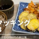 【1週間献立】時短　簡単　失敗なし！電子レンジを使って野菜かき揚げ！【節約レシピ】