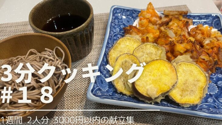 【1週間献立】時短　簡単　失敗なし！電子レンジを使って野菜かき揚げ！【節約レシピ】