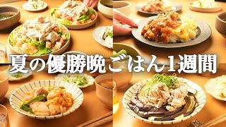 【1週間の夕飯献立】夏野菜×超時短！たった15分爆速レシピで晩御飯献立5日間