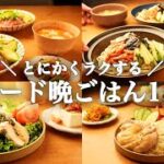 【1週間の夕飯献立】夏の終わりは時短でサクッと美味しくラクうま献立5日間🍆🍅🧊