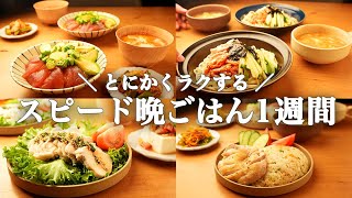 【1週間の夕飯献立】夏の終わりは時短でサクッと美味しくラクうま献立5日間🍆🍅🧊