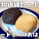 【簡単ダイエット和菓子レシピ】レンジで2分・材料4つ！2種のオートミールおはぎを作って食べて痩せる・低糖質・低脂質・太らないおやつ