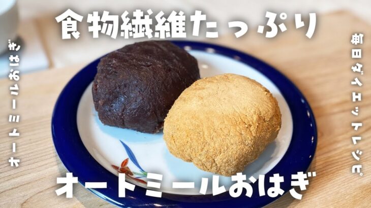 【簡単ダイエット和菓子レシピ】レンジで2分・材料4つ！2種のオートミールおはぎを作って食べて痩せる・低糖質・低脂質・太らないおやつ