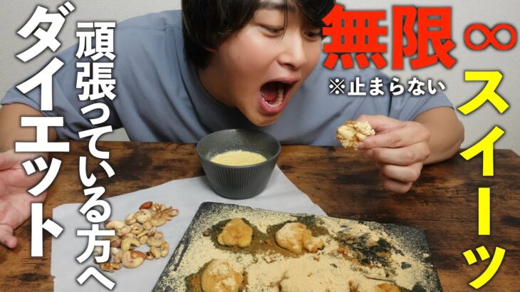 【簡単・時短】ダイエットスイーツ3品が美味すぎて語彙力なくなったwww