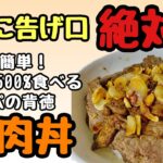 【フライパンひとつ&5分で出来る】ニンニク醤油の牛肉丼