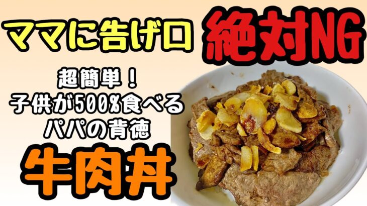 【フライパンひとつ&5分で出来る】ニンニク醤油の牛肉丼