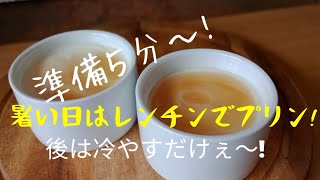 レンジで爆速簡単！なめらかプリンの作り方！絶対に失敗しない！ レンチン時短で準備5分で作るめっさ滑らかでめっさ簡単本格プリン！Milk pudding Flan