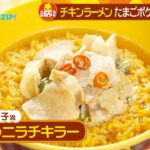 【特集】チキンラーメン生誕65周年！オススメアレンジレシピ（2023/8/18）