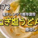 #72 ねぎ塩うどんを作ってみた（簡単レシピ）