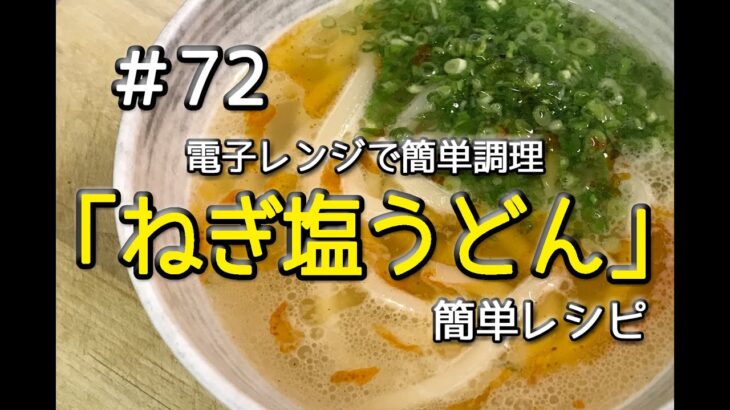 #72 ねぎ塩うどんを作ってみた（簡単レシピ）