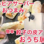 @SilviajpnTV 【餃子の皮】アレンジ家飲みビアサーバー🍺簡単レシピ🍻おうち居酒屋💓おつまみ🍺餃子の皮余ったら、、時短・節約・絶品おいしい・おやつにも💓大葉・チーズ🧀