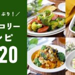 【人気！ブロッコリーレシピTOP20】栄養たっぷり！アレンジレシピいろいろ♪｜macaroni（マカロニ）