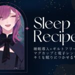 【睡眠導入+レシピ】マグカップと電子レンジでキミを眠らせてあげる【坦々スープ編】【新人Vtuber】