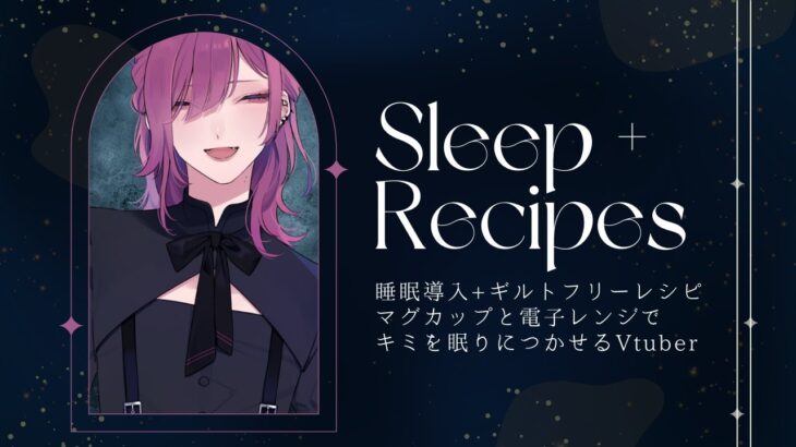 【睡眠導入+レシピ】マグカップと電子レンジでキミを眠らせてあげる【坦々スープ編】【新人Vtuber】