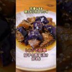 【レンジで簡単】冷凍揚げなすを使うから包丁いらず☆無限ナスの南蛮漬け作るよ#cooking#recipe#shorts