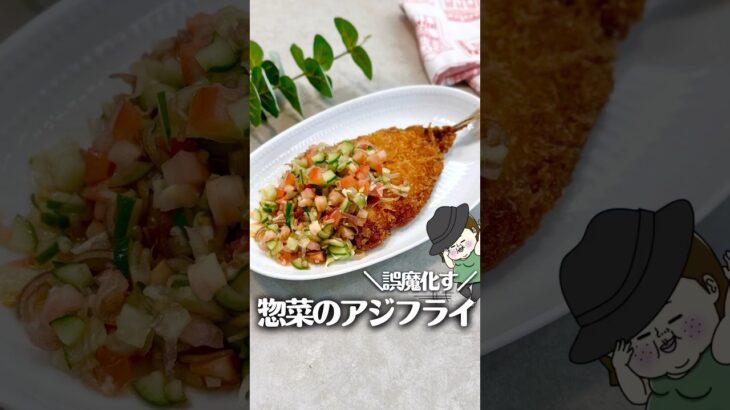 一手間アレンジ！お惣菜が生まれ変わるレシピ #簡単レシピ #時短レシピ #料理 #ライフハック #レシピ #夏レシピ #お惣菜 #主婦 #おいしい #アジフライ #shorts #美味しい