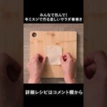 【味覚園レシピ】みんなで包んで！牛ミスジで作る楽しいサラダ春巻き #shorts