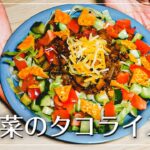 夏バテ防止！夏野菜レシピシリーズ　甘めのソースで家族みんなで食べられるタコライスです！