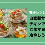 電子レンジで簡単♪ 自家製サラダチキンで「ごまマヨ冷やしうどん」