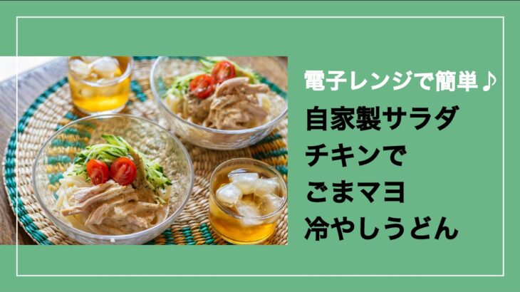 電子レンジで簡単♪ 自家製サラダチキンで「ごまマヨ冷やしうどん」