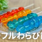 カラフルわらび餅の作り方 / かき氷シロップで簡単アレンジ!! 材料少ないお菓子作りレシピ