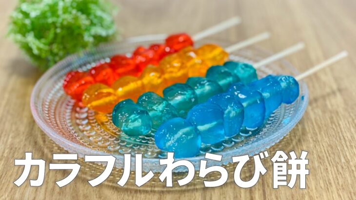 カラフルわらび餅の作り方 / かき氷シロップで簡単アレンジ!! 材料少ないお菓子作りレシピ