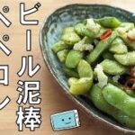 【レンジで簡単！】ピリ辛がおいしい！ペペロンチーノ枝豆のレシピ【レンチン食堂】