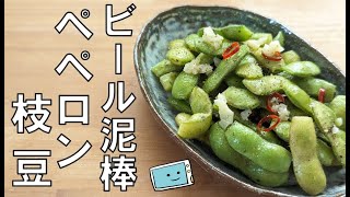 【レンジで簡単！】ピリ辛がおいしい！ペペロンチーノ枝豆のレシピ【レンチン食堂】