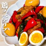 夏バテ防止！夏野菜レシピ　栄養満点！鶏スペアリブと夏野菜のさっぱり煮　暑い夏はお酢と夏野菜で乗り切ろう！