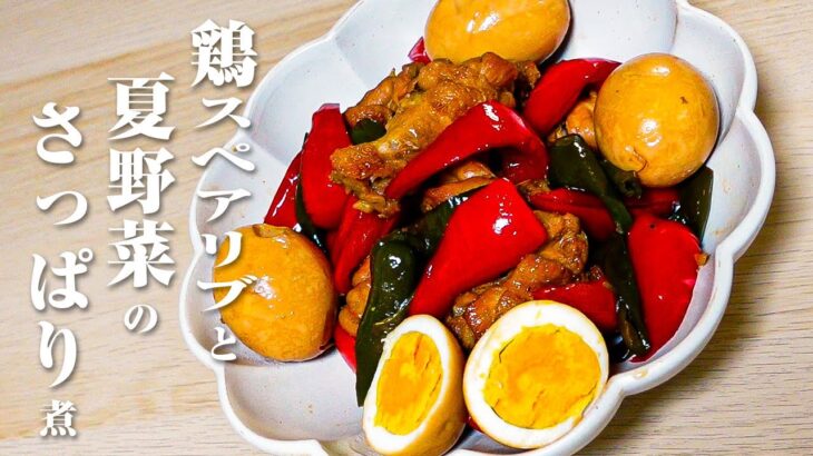 夏バテ防止！夏野菜レシピ　栄養満点！鶏スペアリブと夏野菜のさっぱり煮　暑い夏はお酢と夏野菜で乗り切ろう！