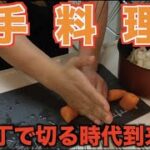 【革命】遂に包丁を使って料理する時代が終わった