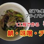 包丁も使わないフライパンだけで・鯖・味噌・チキン