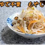 [超簡単]電子レンジで良い食感のもやしナムルレシピ