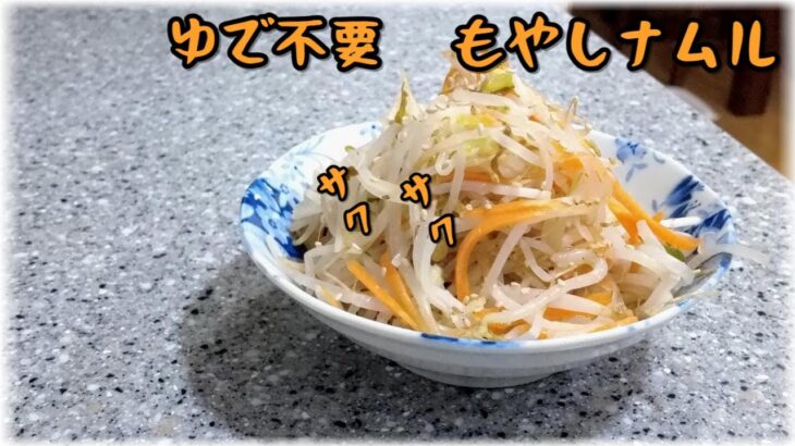 [超簡単]電子レンジで良い食感のもやしナムルレシピ